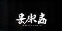 山本銀行有限会社ロゴ (フッター用)